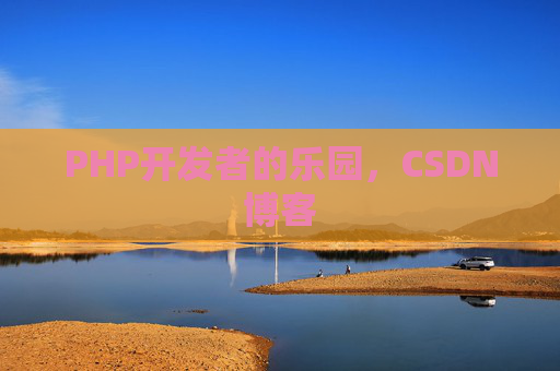 PHP开发者的乐园，CSDN博客