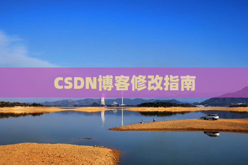 CSDN博客修改指南